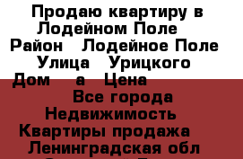 Продаю квартиру в Лодейном Поле. › Район ­ Лодейное Поле › Улица ­ Урицкого › Дом ­ 8а › Цена ­ 1 500 000 - Все города Недвижимость » Квартиры продажа   . Ленинградская обл.,Сосновый Бор г.